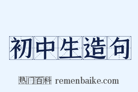 初中生造句是什么意思的图片